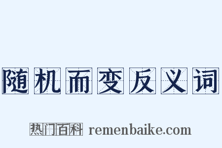 随机而变反义词是什么意思的图片